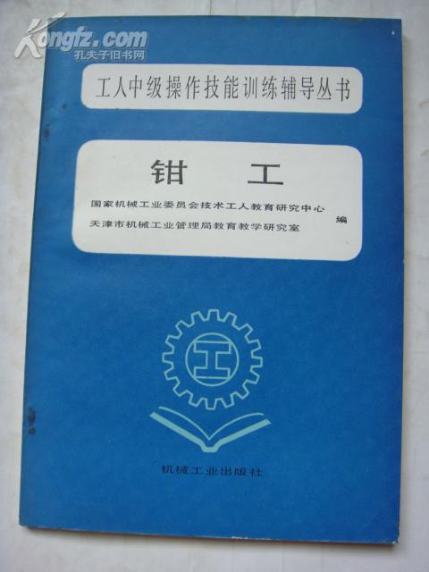 工人中级操作技能训练辅导丛书《钳工》