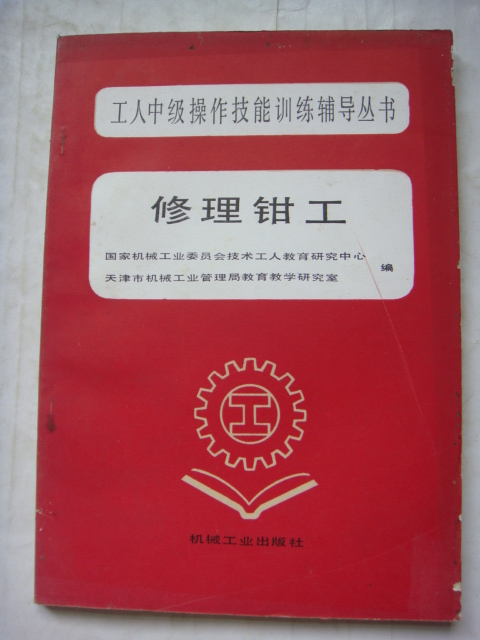 工人中级操作技能训练辅导丛书《修理钳工》