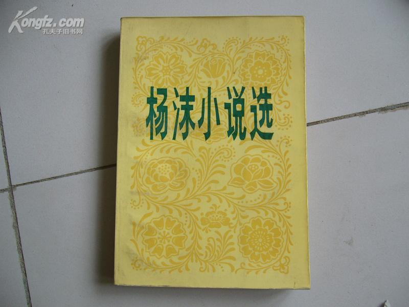 杨沫小说选(82年一版一印)馆藏
