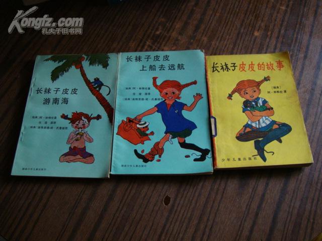 长袜子皮皮上船去远航长 长袜子皮皮游南海 长袜子皮皮的故事【3本合