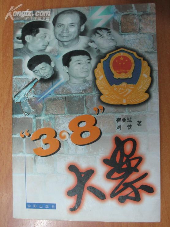 38大案关于沈阳38特大系列持枪杀人抢劫大案纪实