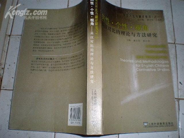英汉对比与翻译研究(之一-共性.个性.