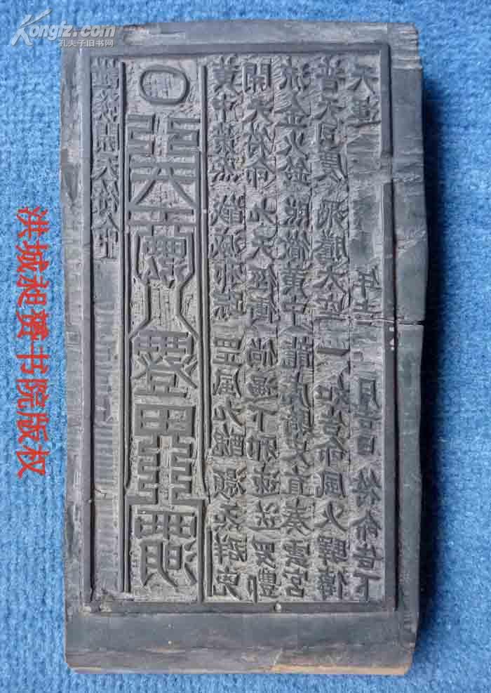 稀见的民国道教木印板**雕工精细带符***《谨发开天符