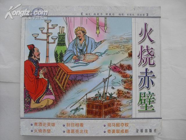中国历史故事绘画丛书《火烧赤壁》全二十册 套售
