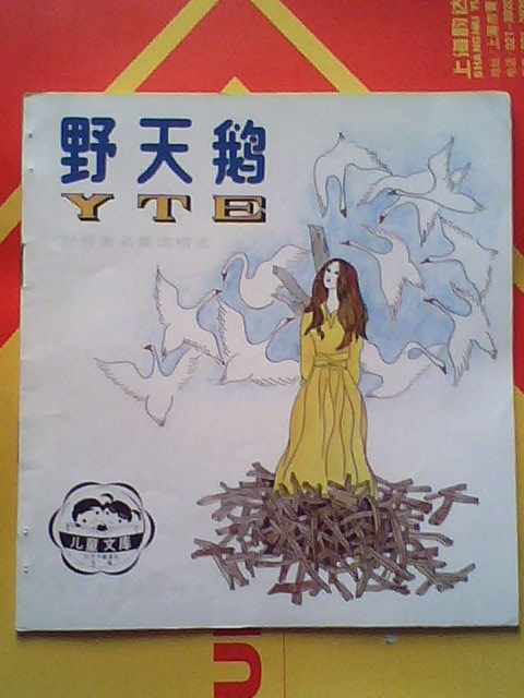 世界著名童话精选/白雪公主/野天鹅/快乐王子/国王的新衣 阿里巴巴和