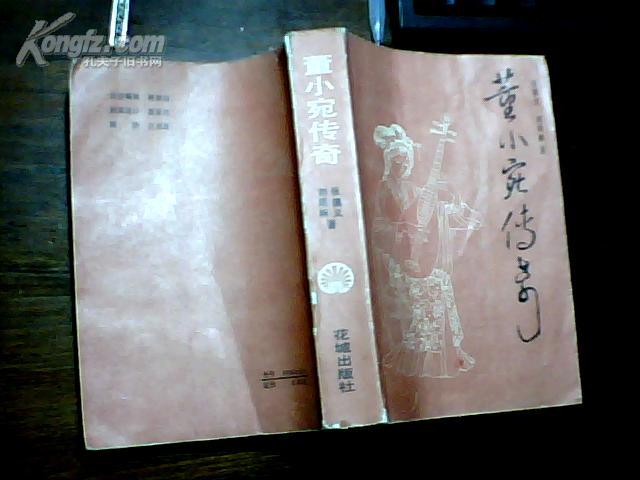 【董小宛传奇(又名"秦淮名妓董小宛)85年一版一印765页厚册 林贤治