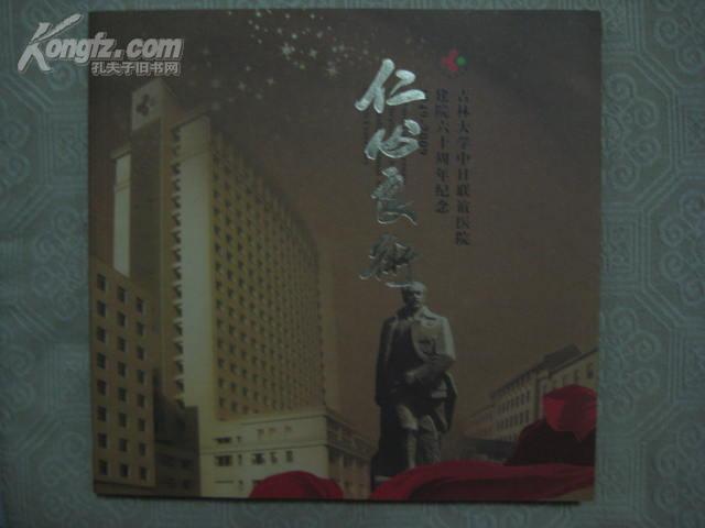 仁心良术-吉林大学中日联谊医院建院六十周年纪念(1949-2009)