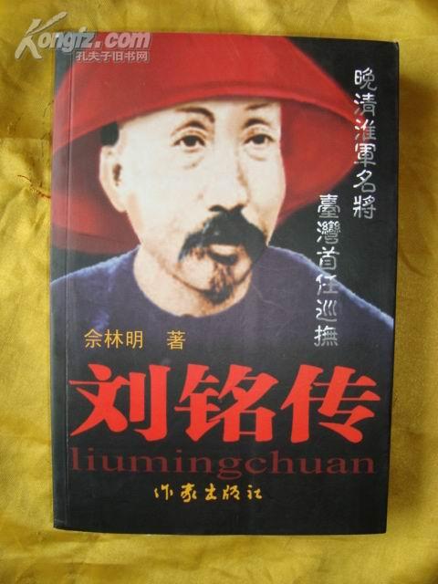 刘铭传--晚清淮军名将 台湾首任巡抚(作者签名本)