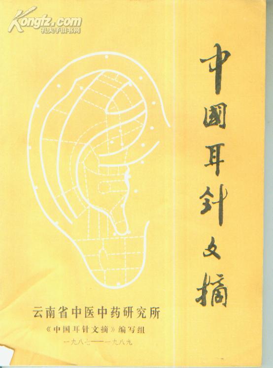 中国耳针文摘(1987-1989)(摘取中医耳针的重要文献,经验,医案,仅印