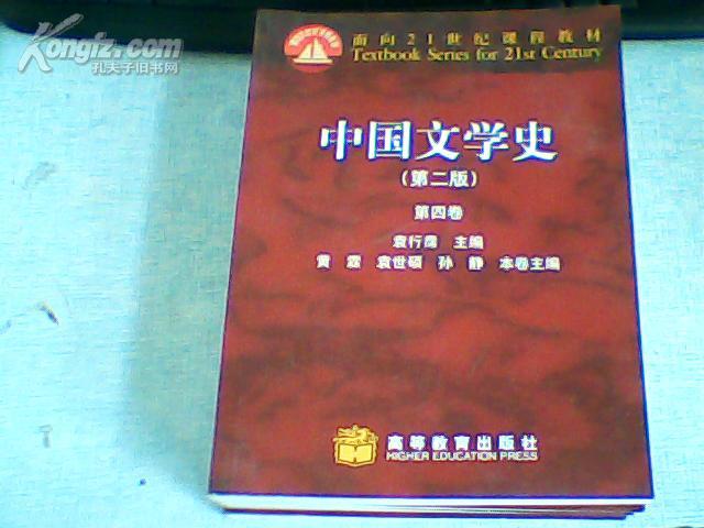 《中国文学史(袁行霈主编 第二版 全四卷)