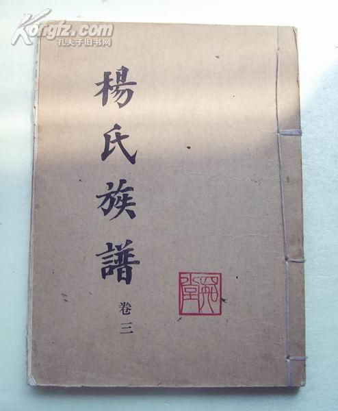 杨氏族谱(卷三)四知堂