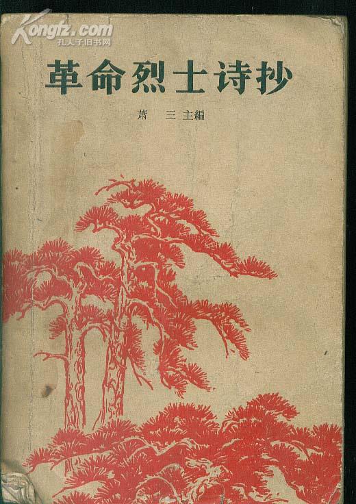 革命烈士诗抄(精美版画插图) 1962年印刷