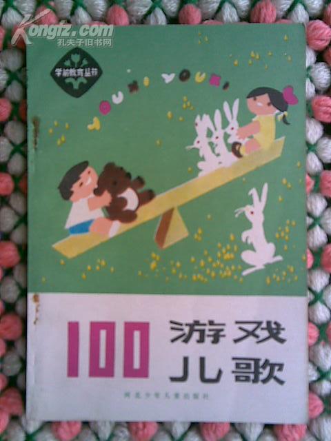 学前教育丛书——100游戏儿歌