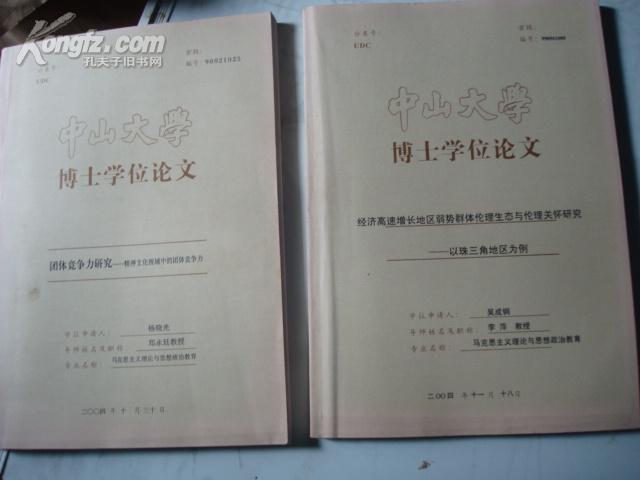 中山大学博士学位论文【团体竞争力研究---精神文化视域中的团体竞争