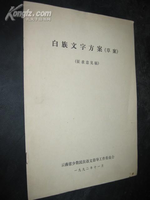 白族文字方案 草案