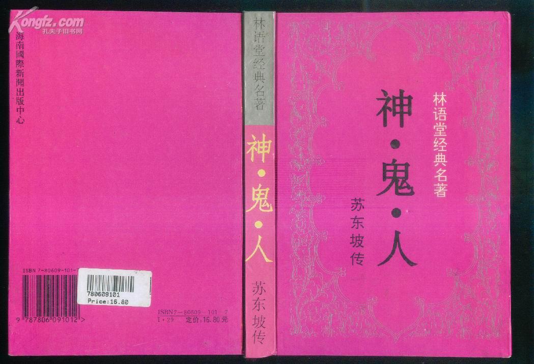 林语堂经典名著:神鬼人——苏东坡传(32开精装) a96