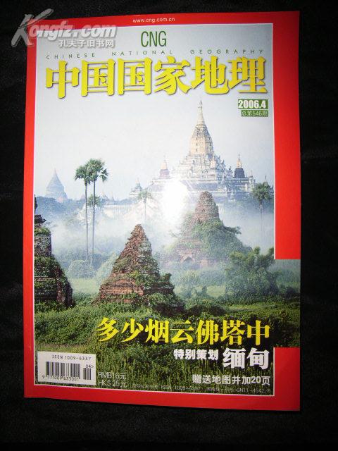 《中国国家地理》2006年04月
