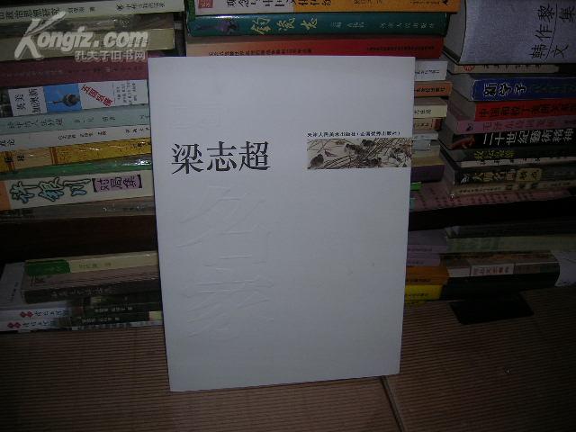 国画 名家:梁志超 (铜版彩印 画册)梁志超 签名本正版