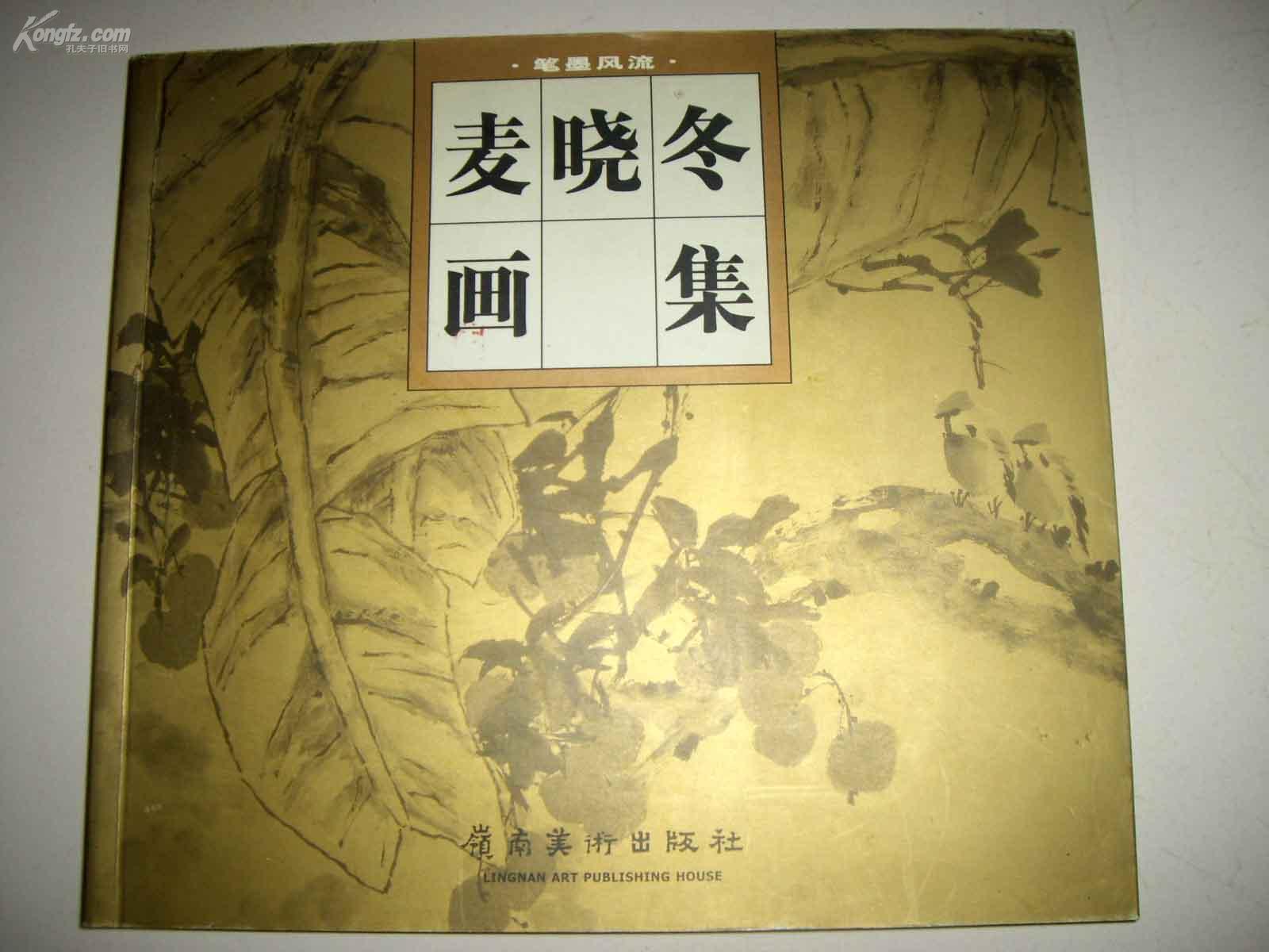 笔墨风流 麦晓冬画集 签赠本