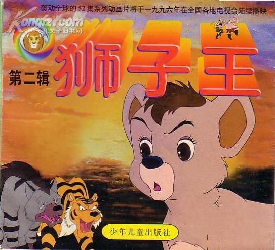 52集系列动画片:狮子王(第一辑(1-6)集