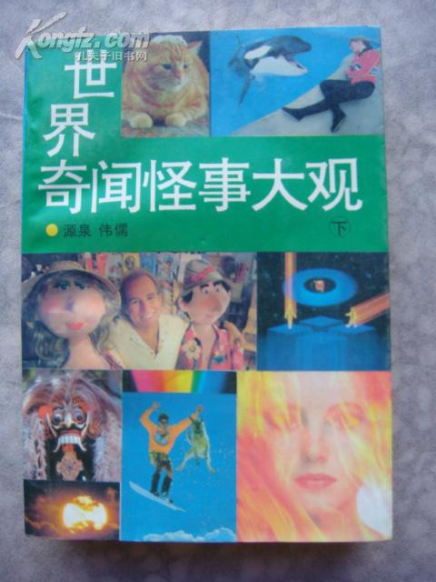 世界奇闻怪事大观【上.下册 】【1993年】【印量7千册】 5元