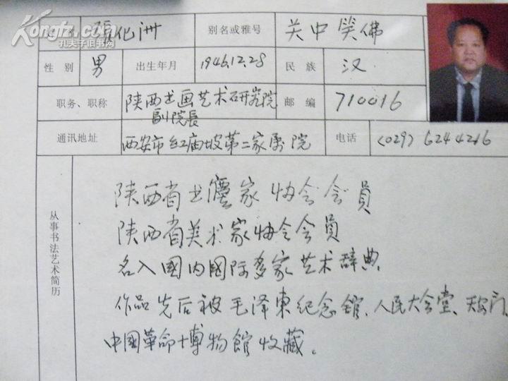 手札[1-12-71] 陕西书画名家 张化洲 张建康(中国书协