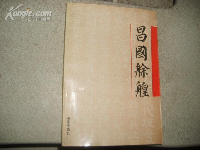 昌国艅艎-山东省古籍整理规划项目【仅印2.3千册】q01