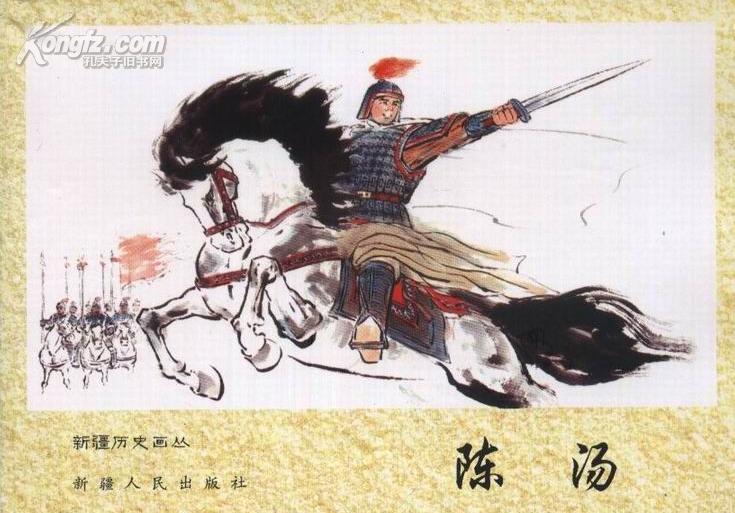 新疆历史画丛:陈汤