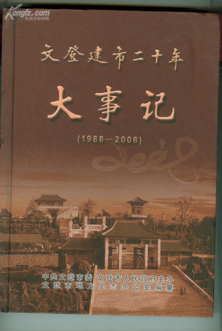 文登建市二十年大事记【1988-2008】
