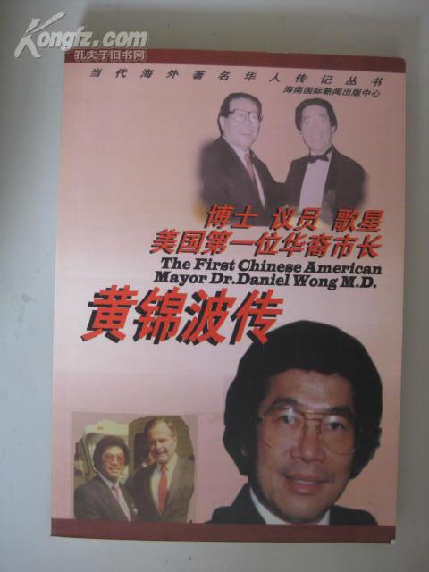 【当代海外著名华人传记丛书】博士 议员 歌星美国第一位华裔巿长