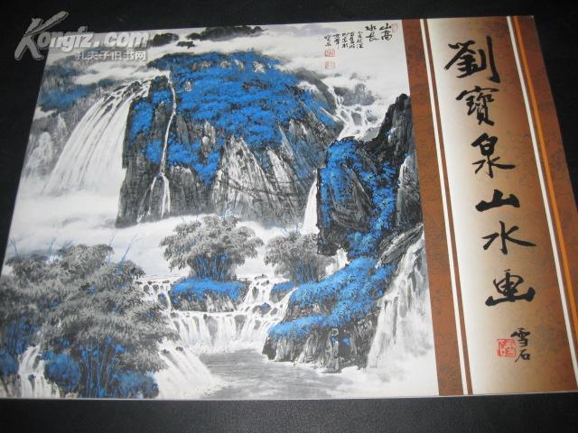 刘宝泉山水画