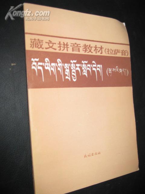 藏文拼音教材[拉萨音]