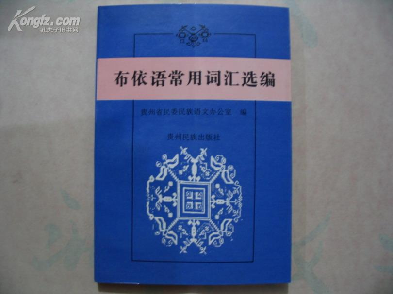 布依语常用词汇选编