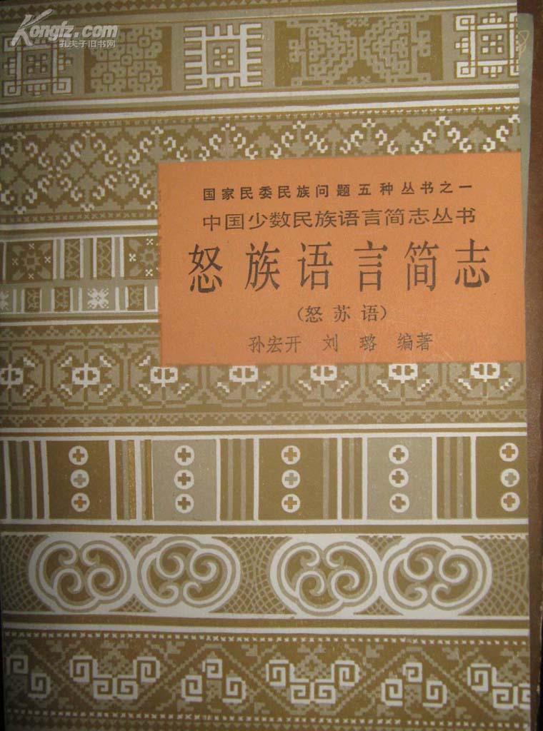 中国少数民族语言简志丛书怒族语言简志怒族语