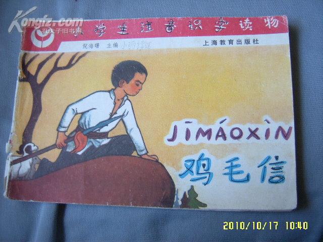 小学生注音识字读物l:鸡毛信 /甲22