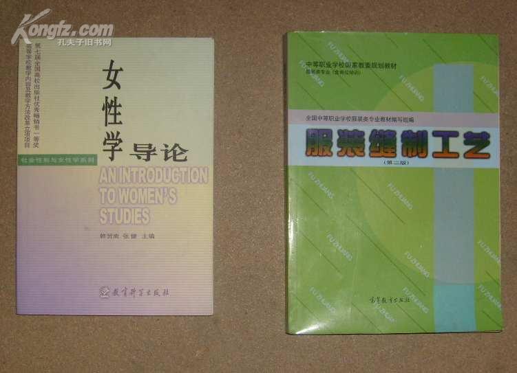 全国职业高中国家教委规划教材 服装类专业 服装缝制工艺(第二版)