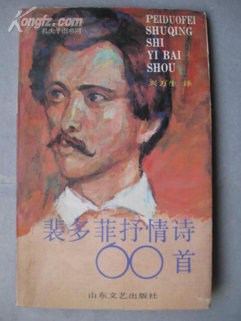 [裴多菲抒情诗60首 图书价格_书籍图片_网购评论_孔夫子旧书网