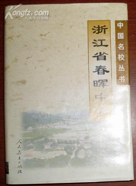 浙江省春晖中学(中国名校丛书)