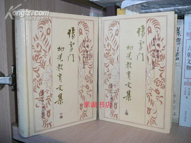 张雪门幼儿教育文集(上下 精装