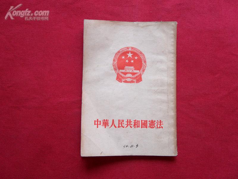 新中国第一部宪法:中华人民共和国宪法(1954年)/1954年10月上海第一版