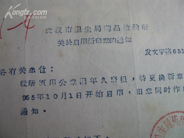1965年武汉市卫生局药品检验所关于启用新印章的通知