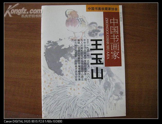 签名画册画家王玉山中国书画家王玉山