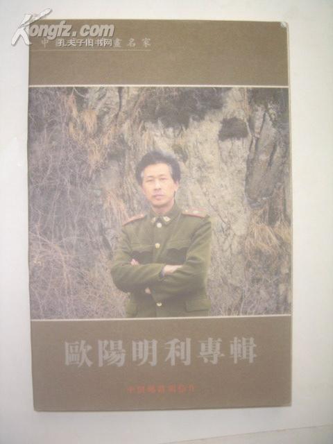 (明信片 中国当代书画名家一 欧阳明利专辑(一本22张
