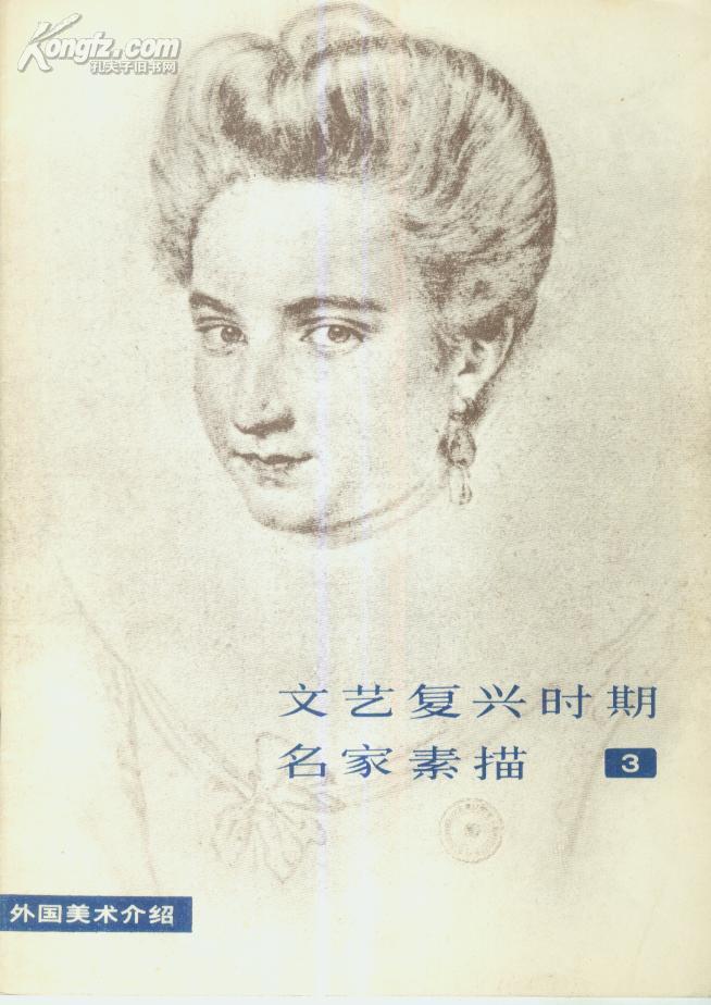 文艺复兴时期名家素描(3)(9-2.4)