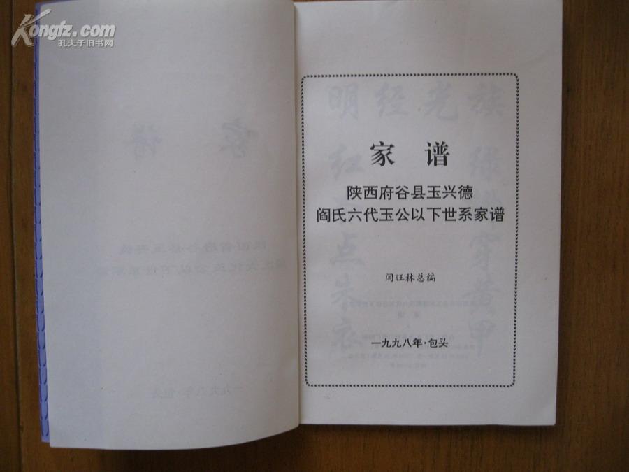 闫氏家谱(山西省府谷县玉兴德阎氏六代玉公以下世系家谱)仅印80册
