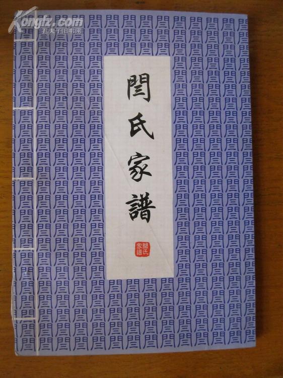 闫氏家谱(山西省府谷县玉兴德阎氏六代玉公以下世系家谱)仅印80册