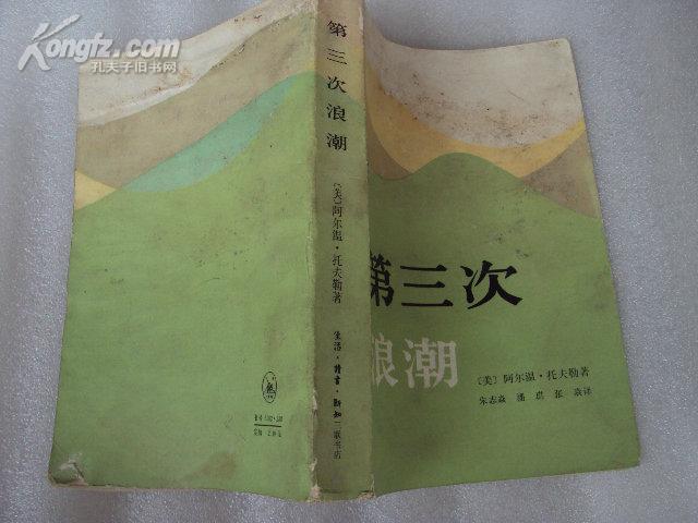 第三次浪潮 84年一版一印,稍有水渍