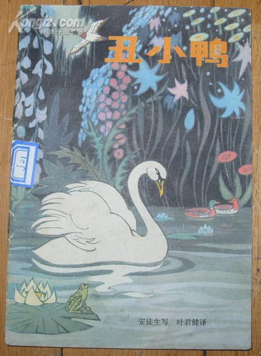 《丑小鸭》32开 连环画 八十年代版 85品