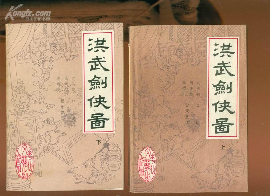 评书:《洪武剑侠图》(上下)刘浩鹏 口述