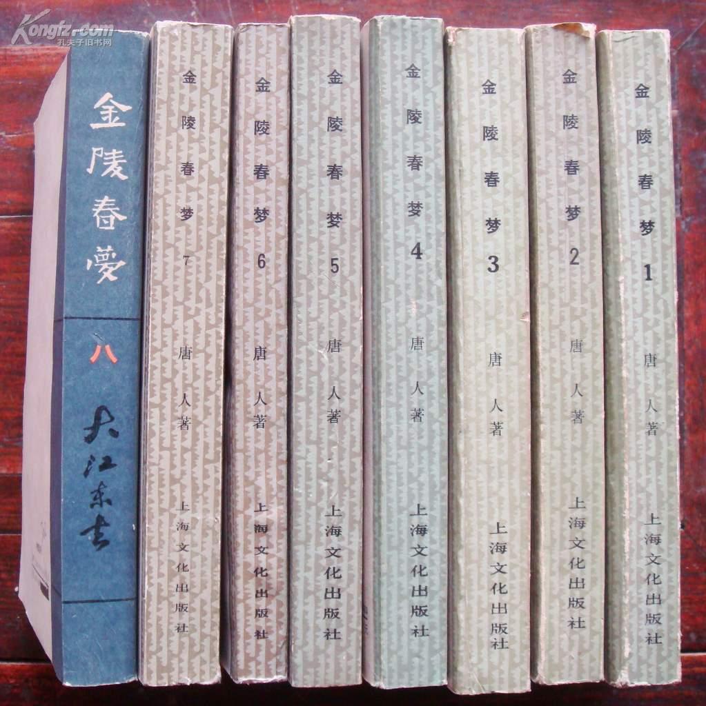 金陵 春梦〔1一8全 八册 配本:一至七册上海文化版 第八册北京版